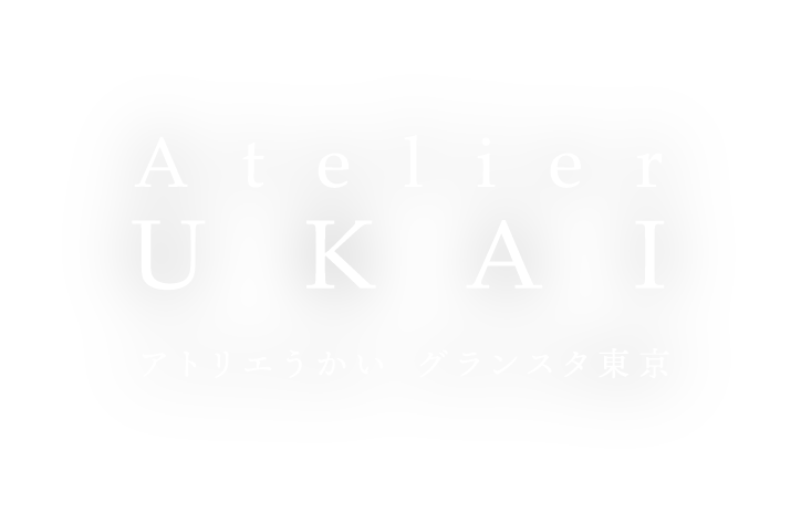 Atelier UKAI アトリエうかい グランスタ東京