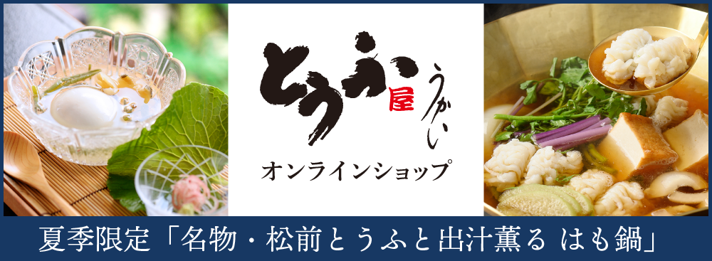 東京 芝公園 とうふ会席料理 東京 芝 とうふ屋うかい